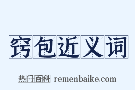 窍包近义词是什么意思的图片